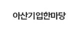 아산기업한마당