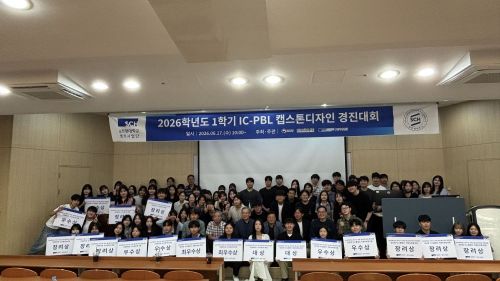 2026학년도 1학기 IC-PBL 캡스톤디자인 경진대회