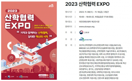 2023 산학협력 EXPO