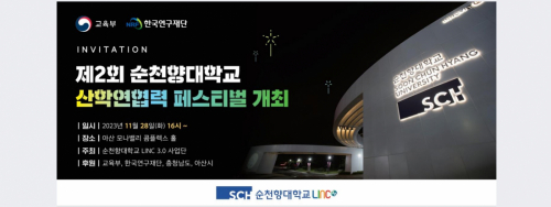제2회 순천향대학교 산학연협력 페스티벌 개최